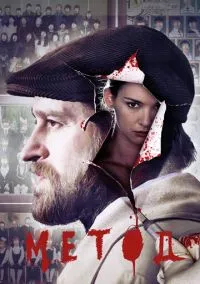 Метод (сериал, 2015) 1-2 сезон смотреть онлайн на Лордфильм онлайн