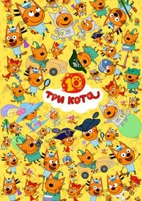 Три кота (мультсериал, 2015) 1-5 сезон смотреть онлайн на Лордфильм онлайн