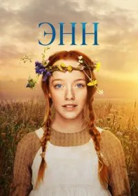 Энн (сериал, 2017) 1-3 сезон смотреть онлайн на Лордфильм онлайн