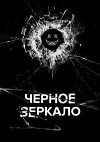 Чёрное зеркало (сериал, 2011) 1-7 сезон смотреть онлайн на Лордфильм онлайн