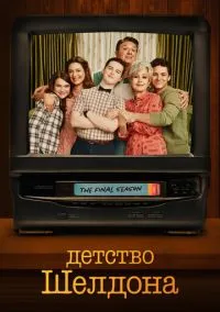 Детство Шелдона (сериал, 2017) 1-7 сезон смотреть онлайн на Лордфильм онлайн