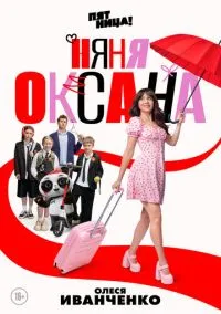 Няня Оксана (сериал, 2025) 1 сезон смотреть онлайн на Лордфильм онлайн
