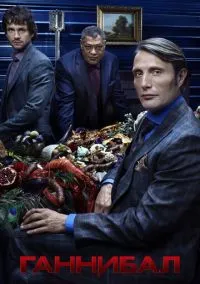 Ганнибал (сериал, 2013) 1-3 сезон смотреть онлайн на Лордфильм онлайн