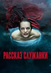 Рассказ служанки (сериал, 2017) 1-6 сезон смотреть онлайн на Лордфильм онлайн