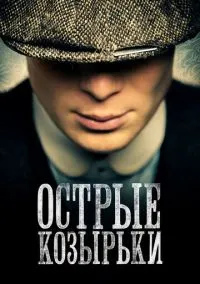 сериал Острые козырьки (сериал, 2013) 1-6 сезон смотреть онлайн на Лордфильм