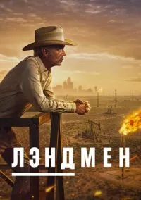Лэндмен (сериал, 2024) 1-2 сезон смотреть онлайн на Лордфильм онлайн
