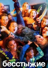 сериал Бесстыжие (сериал, 2011) 1-11 сезон смотреть онлайн на Лордфильм