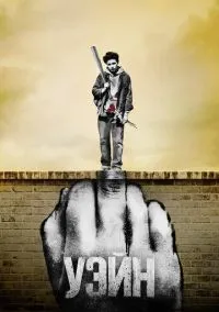 сериал Уэйн (сериал, 2019) 1 сезон смотреть онлайн на Лордфильм