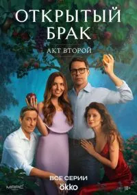 Открытый брак (сериал, 2023) 1-2 сезон смотреть онлайн на Лордфильм онлайн