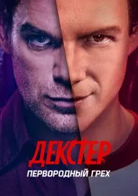 Декстер: Первородный грех (сериал, 2024) 1 сезон смотреть онлайн на Лордфильм онлайн