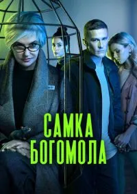 Самка богомола (сериал, 2021) 1 сезон смотреть онлайн на Лордфильм онлайн