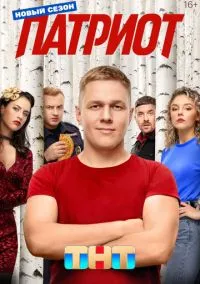 Патриот (сериал, 2020) 1-4 сезон смотреть онлайн на Лордфильм онлайн