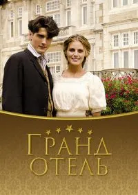 Гранд отель (сериал, 2011) 1-3 сезон смотреть онлайн на Лордфильм онлайн