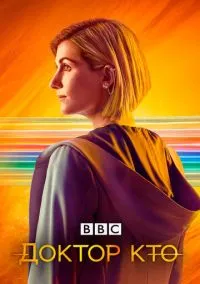 Доктор Кто (сериал, 2005) 1-15 сезон смотреть онлайн на Лордфильм онлайн
