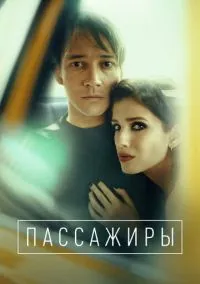 Пассажиры (сериал, 2020) 1-2 сезон смотреть онлайн на Лордфильм онлайн