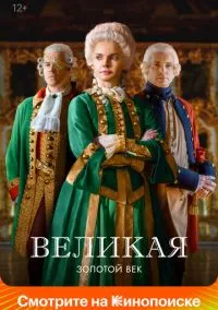 Великая (сериал, 2015) 1-2 сезон смотреть онлайн на Лордфильм онлайн
