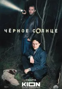сериал Чёрное солнце (сериал, 2022) 1 сезон смотреть онлайн на Лордфильм