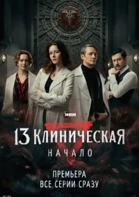 13 клиническая. Начало (сериал, 2024) 1 сезон смотреть онлайн на Лордфильм онлайн