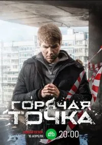 сериал Горячая точка  1-3 сезон смотреть онлайн на Лордфильм