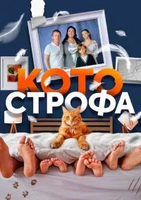 Котострофа (сериал, 2023) 1-2 сезон смотреть онлайн на Лордфильм онлайн