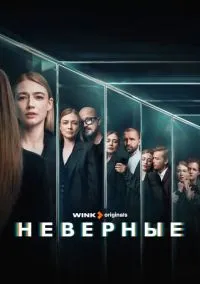 Неверные (сериал, 2024) 1 сезон смотреть онлайн на Лордфильм онлайн