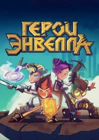 Герои Энвелла (мультсериал, 2017) 1-2 сезон смотреть онлайн на Лордфильм онлайн