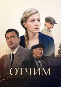 Отчим (сериал, 2018) 1 сезон смотреть онлайн на Лордфильм онлайн