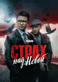 Страх над Невой (сериал, 2023) 1 сезон смотреть онлайн на Лордфильм онлайн