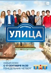 Улица (сериал, 2017) 1-3 сезон смотреть онлайн на Лордфильм онлайн