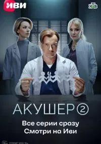 Акушер (сериал, 2022) 1-2 сезон смотреть онлайн на Лордфильм онлайн