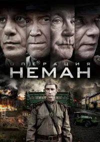 Операция «Неман» (сериал, 2023) 1 сезон смотреть онлайн на Лордфильм онлайн