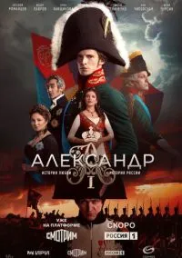 Александр I (сериал, 2025) 1 сезон смотреть онлайн на Лордфильм онлайн